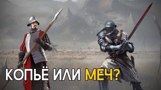 Копьё лучше меча?