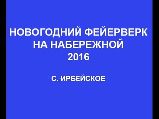 Новогодний фейерверк на Набережной 2016 (с. Ирбейское)