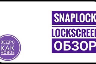 Экран Блокировки для Андроид - ОБЗОР SnapLock