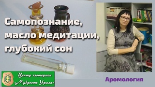 Самопознание. Лаванда - масло медитации. Глубокий сон.