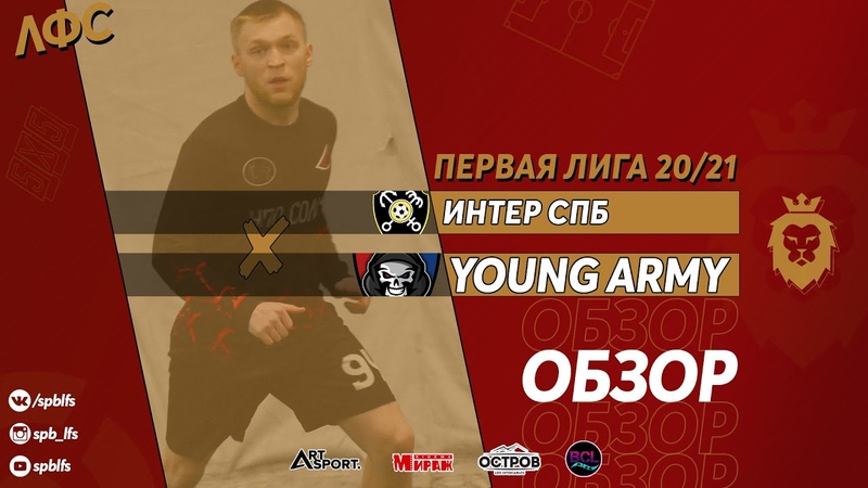 Интер СПб FC Yougn Army.