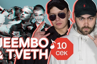 Узнать за 10 секунд | JEEMBO & TVETH угадывают треки Pharaoh, Lil Peep, Morgenshtern и еще 32 хита
