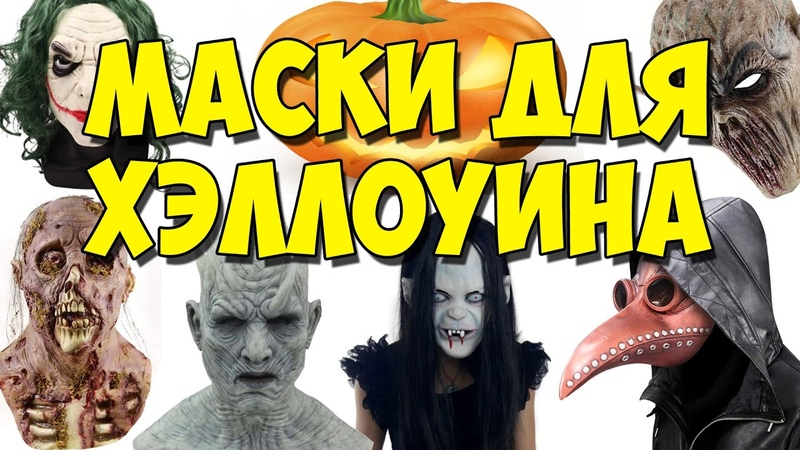 Крутые маски на Хэллоуин и не только с Алиэкспресс.