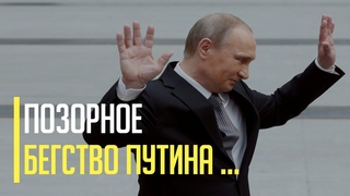 Срочно! Позорное бегство Путина из Кремля взорвало социальные сети