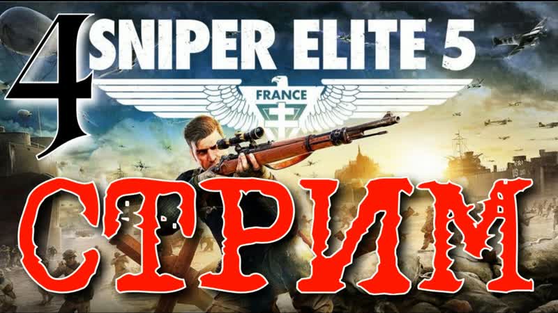SNIPER ELITE 5 АКАДЕМИЯ ШПИОНОВ ПРОХОЖДЕНИЕ СТРИМ