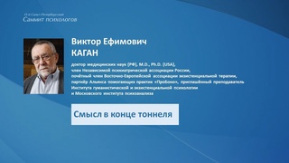Виктор Каган. Смысл в конце тоннеля