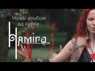 Няміга - Ай,дачка (Official trailer)