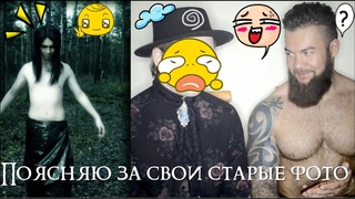 ПОЯСНЯЮ ЗА СВОИ СТАРЫЕ ФОТО 2007-2010 |  Alazar Maevskiy