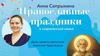 Православные праздники с Анной Сапрыкиной - день памяти святителя Николая Чудотворца