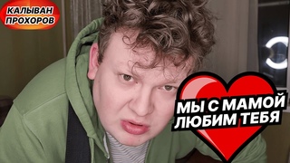 Мы с мамой любим тебя | КАЛЫВАН ПРОХОРОВ
