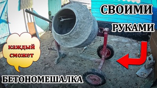 Самодельная Бетономешалка