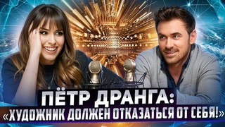 Пётр Дранга. Как строить карьеру, не предавая себя?