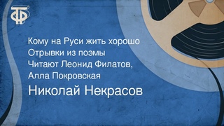 Николай Некрасов. Кому на Руси жить хорошо. Читают Леонид Филатов, Алла Покровская (1988)