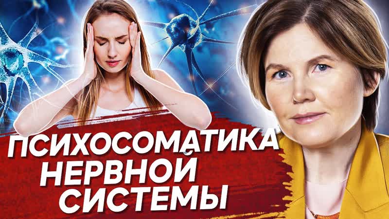 Психосоматика нервной системы. Почему возникают