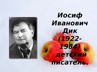 Иосиф иванович. Детский писатель Иосиф Иванович Дик.. Иосифа Ивановича Дика (1922–1984). Дик Иосиф Иванович красные яблоки. Портрет Иосиф Дик писателя.