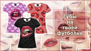 Футболка с губами женская.  Футболки с принтом. Коллекция “Губы“