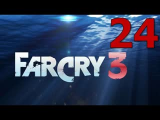Far Cry 3 - Часть 24: Меткий стрелок & Метание ножей