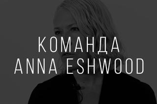Команда ANNA ESHWOOD