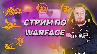 Стримчанский  Warface💥 ВАРФЕЙС  РЕЙТИНГОВЫЕ МАТЧИ #стрим#варфейс#wf#shorts