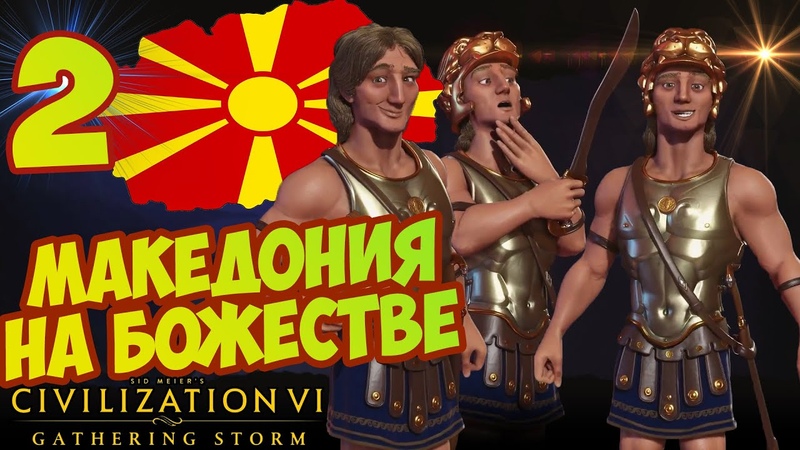 МАКЕДОНИЯ на БОЖЕСТВЕ, 2 (34 52 ход) Civilization 6: Gathering Storm
