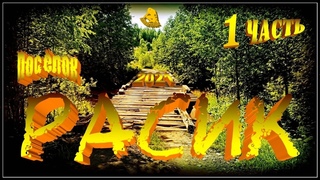 Кизел: Расик. Часть 1. (2021г.)