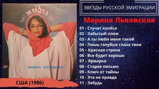 Марина ЛЬВОВСКАЯ, Красная стрела (США, 1986). Эмигрантские песни. Эстрада.