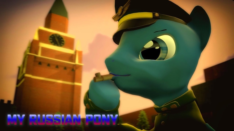 SFM My Russian pony Марш, парад