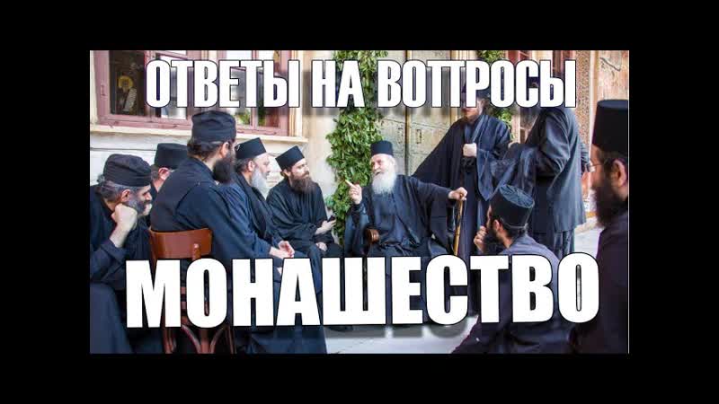 2074. Всегда ли монах