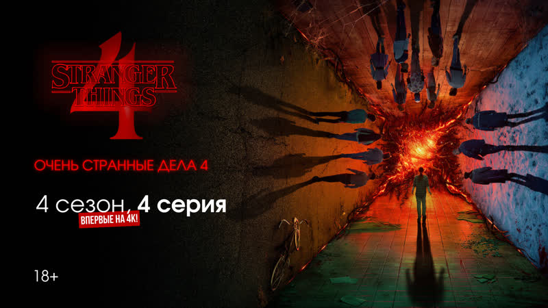 Очень странные дела (4 сезон 4