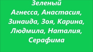 ИМЯ - Женское