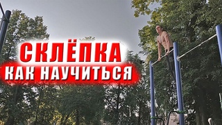 Как Быстро научиться СКЛЁПКУ