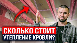 Утепление кровли: НЕ делайте так, если не хотите проблем! Советы и решения, о которых НЕ ПОЖАЛЕЕТЕ