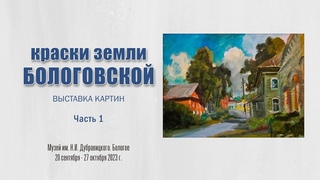 Выставка картин «КРАСКИ ЗЕМЛИ БОЛОГОВСКОЙ». Часть 1