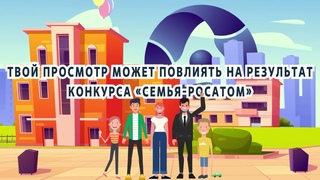 «Семья – Росатом». Поддержи любимого участника!