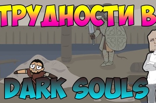 ТРУДНОСТИ В DARK SOULS!