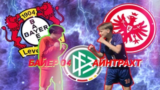 КУБОК БУНДЕСЛИГИ АЙНТРАХТ VS БАЙЕР 04