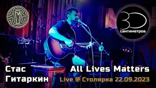 Стас Гитаркин | All Lives Matter | 30 сантиметров | Acousic Live Video