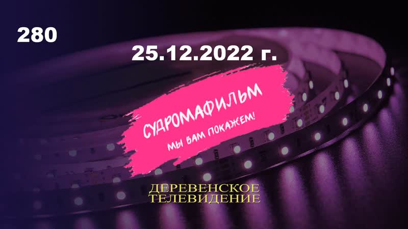 Будни деревенского