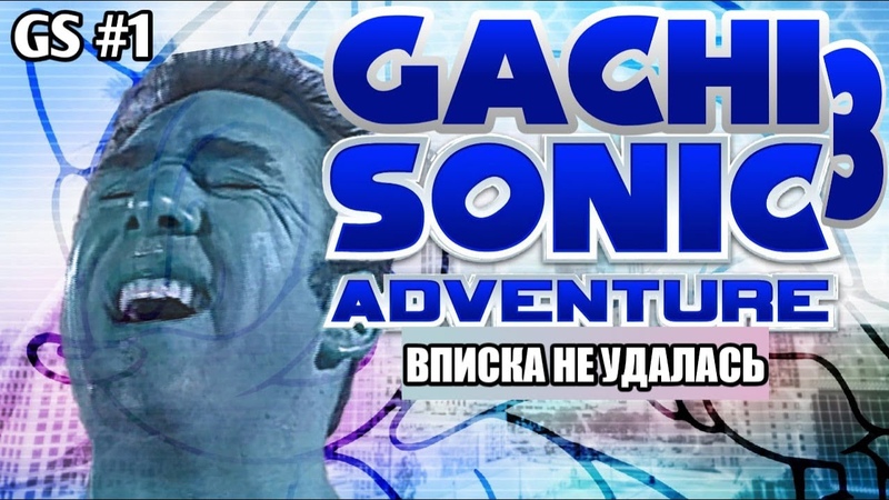 Parody Gachi Sonic 3 Adventure Вписка не удалась GAYSEX, 1 Sonic Adventure