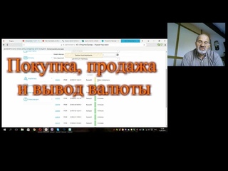 Покупка, продажа и вывод валюты.