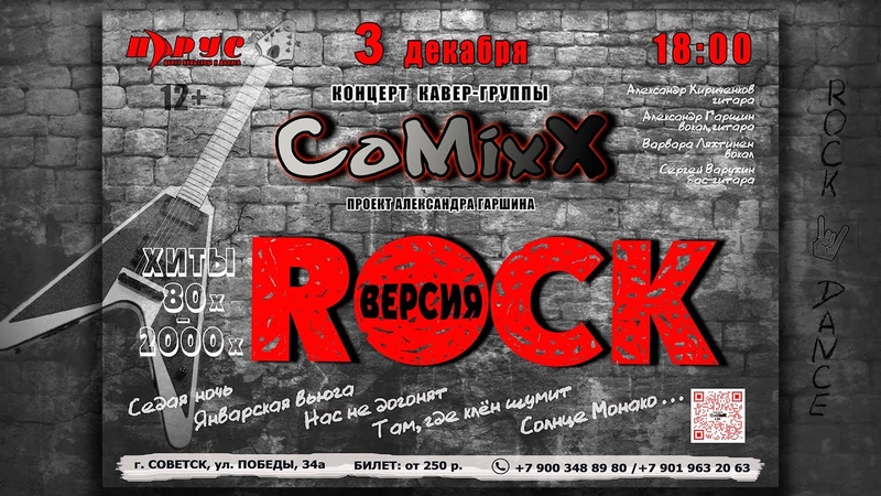 Приглашение на концерт кавер группы Co Mix