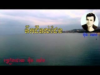 in yeng - terk dey tol den - in yeng khmer old song - in yeng cambodia old song