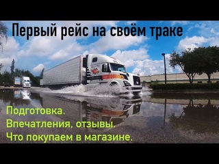 Первый рейс на своём траке. Впечатления, отзывы. Что покупаем в магазине.