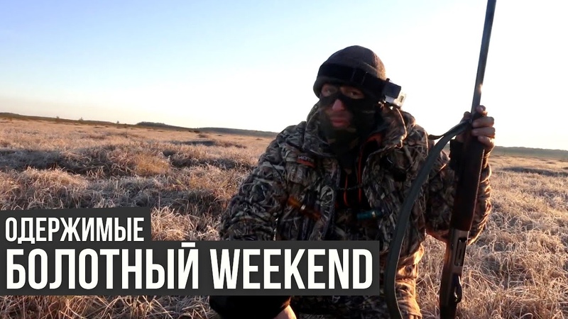 Болотный WEEKEND, Одержимые,