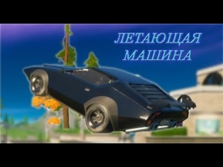 ЛЕТАЮЩАЯ МАШИНА || МОНТАЖ
